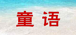童語品牌logo