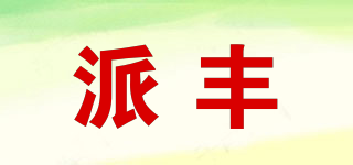 派豐品牌logo