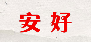 安好品牌logo