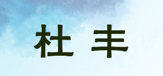 杜豐品牌logo