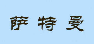 SARHMAN/薩特曼品牌logo
