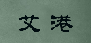 艾港品牌logo