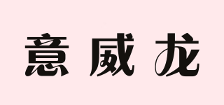 意威龍品牌logo