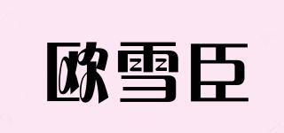 歐雪臣品牌logo