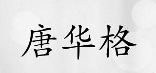 唐華格品牌logo