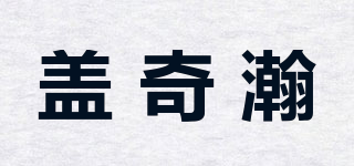 蓋奇瀚品牌logo