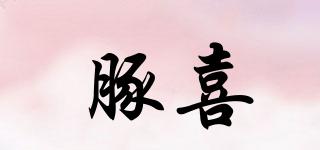 豚喜品牌logo