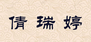 倩瑞婷品牌logo