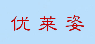 優(yōu)萊姿品牌logo