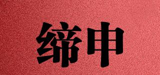 締申品牌logo