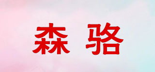 森駱品牌logo