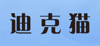 迪克貓品牌logo