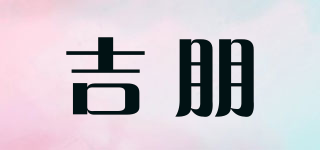 吉朋品牌logo