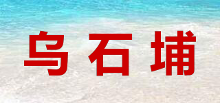 烏石埔品牌logo