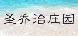 圣喬治莊園品牌logo