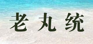 老丸統(tǒng)品牌logo