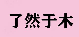 了然于木品牌logo