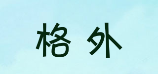 格外品牌logo