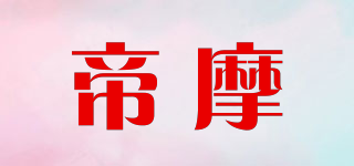 帝摩品牌logo