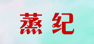 蒸紀品牌logo