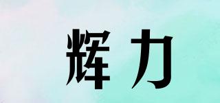 輝力品牌logo