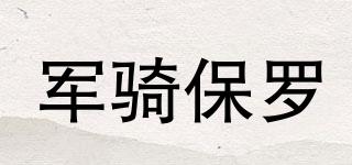 JUNQIBOLO/軍騎保羅品牌logo