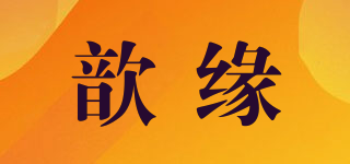 歆緣品牌logo