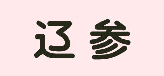 遼參品牌logo
