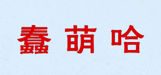 蠢萌哈品牌logo