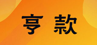 亨款品牌logo