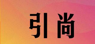 引尚品牌logo