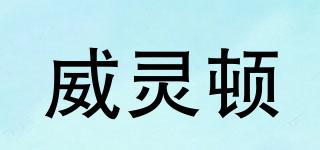 wellington/威靈頓品牌logo