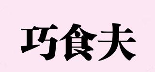 巧食夫品牌logo