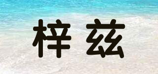 梓茲品牌logo