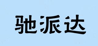 馳派達品牌logo