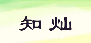 知燦品牌logo