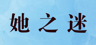 她之迷品牌logo
