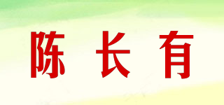 陳長(zhǎng)有品牌logo