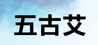 五古艾品牌logo