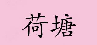 荷塘品牌logo