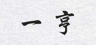 一亨品牌logo