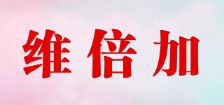 Rebecca/維倍加品牌logo