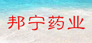 邦寧藥業(yè)品牌logo