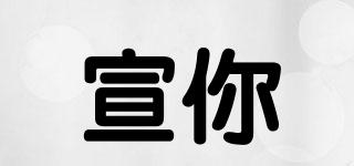 宣你品牌logo