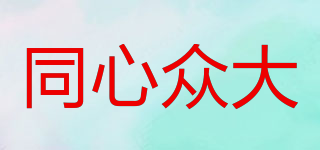同心眾大品牌logo