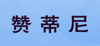 ZENTINI/贊蒂尼品牌logo