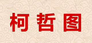 柯哲圖品牌logo