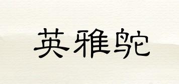 CIBOOLLYARELEGANTOSTRICH/英雅鴕品牌logo