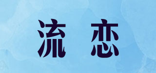 流戀品牌logo