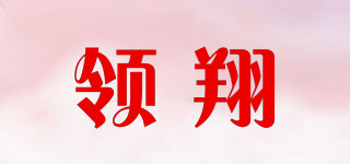 領(lǐng)翔品牌logo